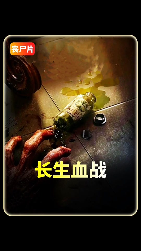 长生血战