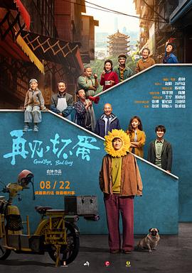 再见,坏蛋