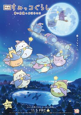 角落小伙伴:蓝色月夜的魔法之子国语