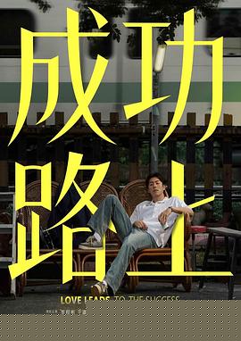 成功路上