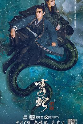 青蛇:前缘