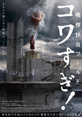 战栗怪奇世界:惊吓!